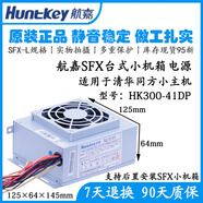 XMSJ原裝航嘉 HK300-41DP通用MATX-2000 清華同方真愛(ài)S8850 SFX小電源