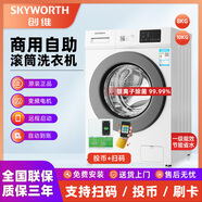 Skyworth創(chuàng  )維全自動(dòng)滾筒8-10kg自助掃碼共享洗衣機投幣式刷卡商用出租房酒店工廠(chǎng)學(xué)校手機付費高校宿舍機 8公斤投幣+掃碼+(銀離子除菌)