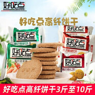 好吃點(diǎn)高纖粗糧餅干小包裝10斤整箱散稱(chēng)蔬菜煎麩消化餅代餐小零食 10斤高纖餅干(隨機混合味)