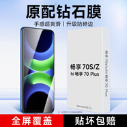 KOOLIFE適用 華為暢享70Z/70S鋼化膜 hi暢享70plus手機膜保護貼膜屏幕玻璃全覆蓋超薄高清膜防摔指紋