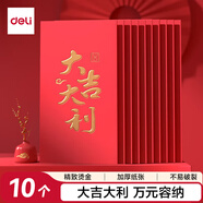 得力（deli）萬元紅包10個裝 大吉大利紅包個性創(chuàng)意獎學(xué)金優(yōu)秀獎勵紅包結(jié)婚企業(yè)開業(yè)紅包袋萬元紅包 BF107