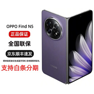 OPPOFind N5 超薄機身 超長續(xù)航冰川電池 驍龍8至尊版 AI 5G 折疊屏 Find N5 暮紫 12GB+256GB+白條12期免息 官方標配+原封未激活+全國聯(lián)保