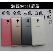 魅族魅藍metal手機原裝后殼 M1metal 原裝后蓋 邊框 電池蓋 外殼 metal白色后殼+卡托