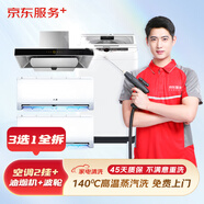 京東服務(wù)+ 家電清洗 不限品牌 免費(fèi)上門 專業(yè)清潔保養(yǎng) 三選一全拆洗(空調(diào)2掛/油煙機(jī)/波輪洗衣機(jī)) 清洗套餐