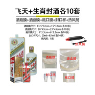 恒陌封酒套裝專用膜白酒封口膜酒瓶膜飛天生肖五糧液茅臺(tái)封酒保存工具 飛天+生肖各10套+熱風(fēng)筒