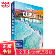 【當(dāng)當(dāng)正版包郵】孤獨(dú)星球Lonely Planet國(guó)際指南系列 以色列和巴勒斯坦(第二版）