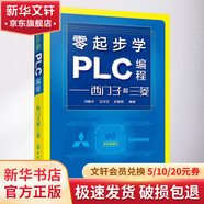 零起步學(xué)PLC編程 西門子和三菱 圖書