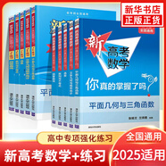 2025適用 新高考數(shù)學你真的掌握了嗎 圓錐曲線數(shù)列與不等式平面幾何立體幾何函數(shù) 高考數(shù)學題型歸納高中專項強化練習 你真的掌握了嗎+練習 全10冊 定價：414