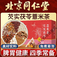 同仁堂北京芡實(shí)茯苓薏米茶大麥梔子沖泡水喝養(yǎng)生茶官方圖片價(jià)格品 三盒裝胖東來線上超市京自東營官方旗艦店