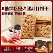 勿糖0糖黑松露火腿蘇打餅干孕婦無糖尿病老人適用零食品餅干禮盒600g