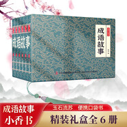 成語(yǔ)故事 小香書（精裝禮盒全6冊(cè)）中國(guó)古典名著繪本 連環(huán)畫彩色故事兒童讀物課外書口袋書漫畫書