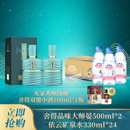 舍得品味大師晏500ml*2瓶+依云礦泉水330ml*24瓶