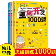 全腦開發(fā)1000題5-6歲 全3冊兒童思維訓(xùn)練寶寶左右腦開發(fā)嬰幼兒早教書籍專注力訓(xùn)練書邏輯思維