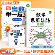 斗半匠二年級數學(xué)思維訓練奧數舉一反三小學(xué)數學(xué)解題方法技巧知識點(diǎn)匯總課外應用題母題拓展每日一練【2冊】