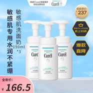 珂潤（Curel）洗面奶 氨基酸溫和泡沫潔面深層清潔 敏感肌150ml*3