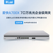 愛(ài)快（iKuai）7口萬(wàn)兆企業(yè)路由器 多WAN/多LAN口 一鍵認證/VPN/策略路由/日志審計19英寸帶機800臺 A700X