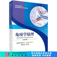 免疫學(xué)原理（第四版） 科學(xué)出版社