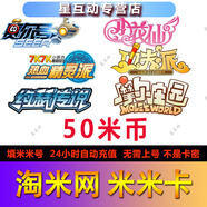 【1-1000米幣】淘米網(wǎng)米米卡 米幣充值 賽爾號(hào)摩爾莊園10/30/50/100元填米米號(hào)自動(dòng)直充 50米米卡/米幣【填米米號(hào)】