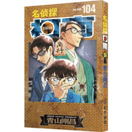 名偵探柯南單行本104 （限量特裝版）加奉《黑鐵的魚影》分鏡卡 +譯文別冊+長春版獨有原