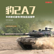 MENG拼裝戰車(chē) 72002 1/72 現代德國豹2A7主戰坦克