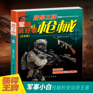 槍械·強(qiáng)悍王牌（全彩版）/軍迷武器愛好者叢書 中小學(xué)生兵器百科課外閱讀書 世界軍事武器兵器百科