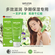 維蕾德（WELEDA）孕婦面霜補水保濕滋潤孕婦護(hù)膚品全能修護(hù)霜75ml