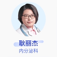 耿麗杰 內(nèi)分泌科 主治醫(yī)師 京東健康智康綜合門診部 基礎(chǔ)電話服務(wù)