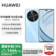 華為暢享 70X  活力版 國(guó)家補(bǔ)貼15%新品手機(jī)上市 手機(jī)巨鯨長(zhǎng)續(xù)航 雙曲護(hù)眼屏 五星耐摔 鴻蒙曲面屏手機(jī) 冰晶藍(lán) 256GB 官方標(biāo)配