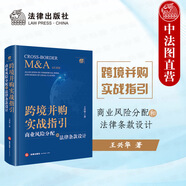 正版 跨境并購實(shí)戰指引 商業(yè)風(fēng)險分配和法律條款設計 王興華 法律社 剖析跨境并購主要流程步驟 跨境并購 風(fēng)險管理 核心談判點(diǎn)提示 交易保護信息披露 【普通版】