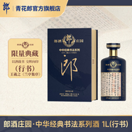 郎酒【官方旗艦】郎酒莊園 中華經(jīng)典書法系列酒 醬香型白酒 收藏送禮 53度 1L 1瓶 【行書】