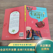 【正版舊書(shū)】家居生活好幫手   生活竅門(mén)一本通2 中國華僑出版社