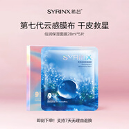 希蕓（syrinx）倍潤(rùn)保濕面膜補(bǔ)水保濕深層滋潤(rùn)換季呵護(hù)面膜貼送老婆禮物護(hù)膚品 倍潤(rùn)保濕面膜1盒