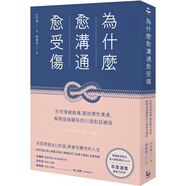 現(xiàn)貨 為什么愈溝通愈受傷：告別情緒崩壞，擺脫慣性溝通，解開扭曲關(guān)系的51個對話練習(xí) 22 樸宰蓮  漫游者文化 進口原版