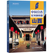 第二版 山西地圖冊（標(biāo)準(zhǔn)行政區(qū)劃 地形地理 區(qū)域規(guī)劃 交通旅游 鄉(xiāng)鎮(zhèn)村莊 辦公出行 全景展示）-中國分省系列地圖冊 山西省