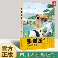 熊貓王 蔣林 著 《熊貓明歷險記》作者新作品，獻給所有崇尚智慧、勇氣和力量的人 四川人民出版社9787220119200 熊貓王2：荒野的守望