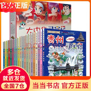 【當當】大中華尋寶記全套31冊32冊 36冊55冊新書(shū)寧夏尋寶記 山西尋寶記 黑龍江云南江蘇廣西尋寶記 隨機贈品 恐龍世界尋寶記神獸發(fā)電站小劇場(chǎng)神獸圖鑒【7-14歲】 大中華尋寶記（1-20冊）