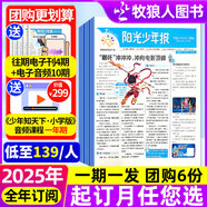 官方正版 陽(yáng)光少年報(bào)小學(xué)版2025年1-7月現(xiàn)貨【1-12月全年/半年訂閱/春夏合訂本/多人團(tuán)購(gòu)/月發(fā)/周發(fā)可選】1-6年級(jí)中小學(xué)生青少年新聞報(bào)紙新聞報(bào)紙非過(guò)刊雜志 【6人團(tuán)期期發(fā)】25年8月-26年