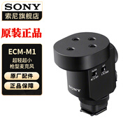 索尼（SONY） 數(shù)字音頻槍型麥克風(fēng) ECM-M1 官方標配