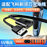 潮范 適用飛科剃須刀充電線(xiàn)充電器FS339/372/373/375/376/377/619/620/801/871博銳刮胡刀理發(fā)器配件