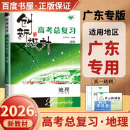 2026正版 創(chuàng)新設(shè)計高考總復(fù)習(xí)數(shù)學(xué)物理化學(xué)生物學(xué)基礎(chǔ)精練語文再讀教材晨讀晚練小題狂練現(xiàn)代文古詩文提升練英語地理思想政治歷史 金榜苑高二高三一輪復(fù)習(xí)訓(xùn)練習(xí)冊教輔資料書 【26】地理【廣東專用】
