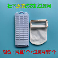 松下（Panasonic）原裝洗衣機過(guò)濾網(wǎng)XQB75-Q7321/H7232/80-H8252/90-Q9041網(wǎng)盒 1號+36號(各一個(gè)組合沒(méi)送活動(dòng))