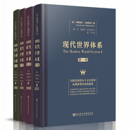 現(xiàn)代世界體系 精裝16開套裝共4卷 對全球史進行重新闡釋將 現(xiàn)代世界的產(chǎn)生和發(fā)展確定為16世紀到20世紀 社科文獻出版社出品