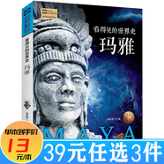 看得見的世界史系列 德國法國古羅馬古印度古埃及古希臘瑪雅美國葡萄牙中國簡史歐洲簡史世界簡史西班牙意大利英國俄羅斯巴比倫荷蘭 看得見的世界史：瑪雅 定價39