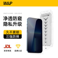 W&P適用iphone13promax鋼化膜防窺蘋(píng)果13promax/14plus全屏覆蓋高清防爆防指紋無(wú)塵倉手機膜wp
