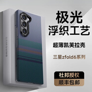 適用三星ZFold6手機(jī)殼凱芙拉新款極光浮織galaxyZFlip6防摔手機(jī)保護(hù)殼套 【極光】輕薄如羽浮織工藝 三星Galaxy Z Fold 6