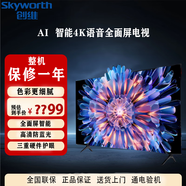 創(chuàng)維（Skyworth）電視機(jī)  2+16G 光學(xué)防藍(lán)光護(hù)眼 AI語音聲控 一鍵投屏 全景屏 平板電視55a3.65.75 65英寸