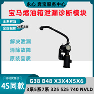 藍(lán)摯適用寶馬G38325525520730X3X4X5X6NVLD燃油箱泄漏診斷模塊 【原裝品質(zhì)】X3X4診斷閥