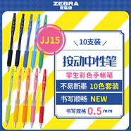 斑馬牌（ZEBRA）JJ15按動(dòng)彩色中性筆0.5mm簽字筆商務(wù)水筆學(xué)生手賬考試刷題筆高顏值辦公文具套裝10支