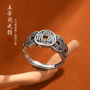羅泰老銀匠925銀五帝錢戒指男女士款復(fù)古國風(fēng)本命年食指指環(huán)禮物 五帝錢國風(fēng)戒指 調(diào)節(jié)范圍約14-24#