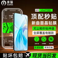 索貓【定位秒貼膜】vivo手機鋼化膜防窺無塵倉曲面屏防爆玻璃護抗指紋全屏屏幕保護膜 vivo Y100i 1套裝丨定位秒貼膜丨高清款